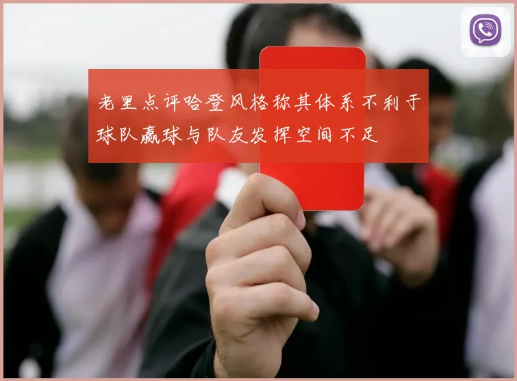 老里点评哈登风格称其体系不利于球队赢球与队友发挥空间不足