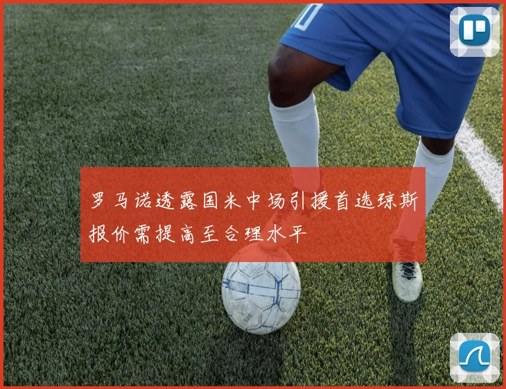 罗马诺透露国米中场引援首选琼斯报价需提高至合理水平
